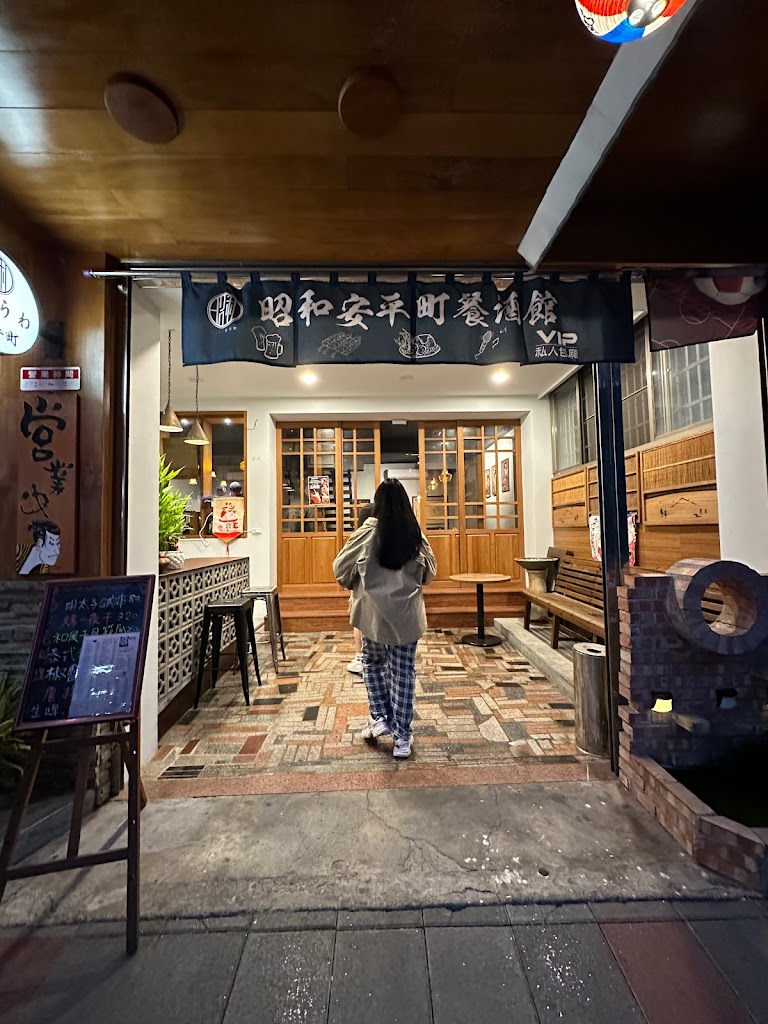 昭和安平町餐酒館 的照片