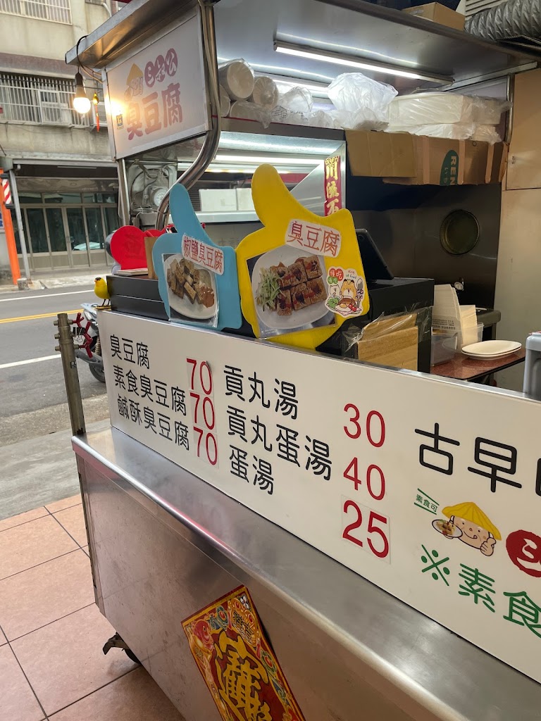 三叔公臭豆腐（龍井店）【東海臭豆腐｜龍井臭豆腐｜東海小吃｜平價美食｜晚餐推薦｜宵夜推薦】 的照片