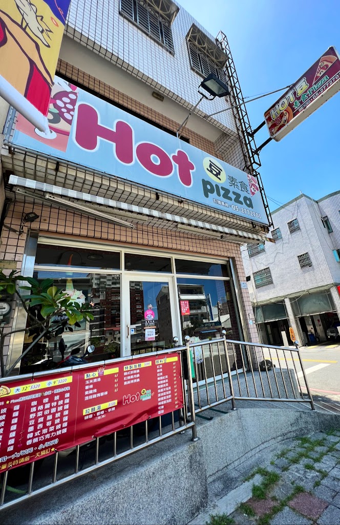Hot 豆素食 Pizza（特殊店休日請看粉專） 的照片