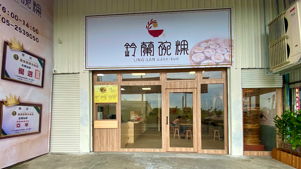 鈴蘭碗粿（隆興店） 的照片