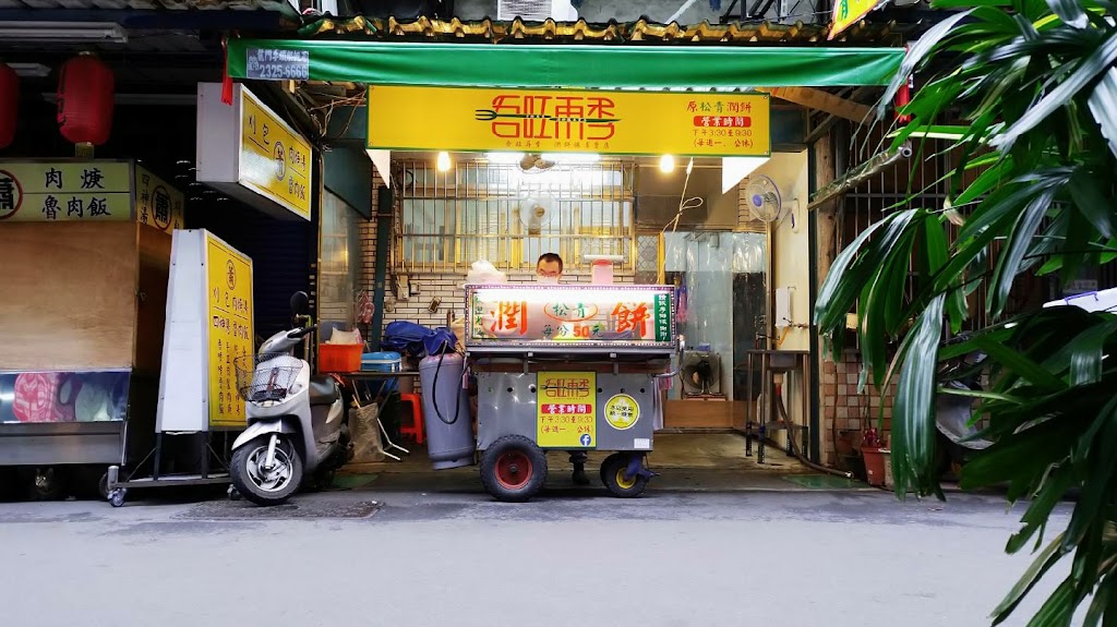 吾旺再季 潤餅捲專賣(原松青潤餅) 的照片