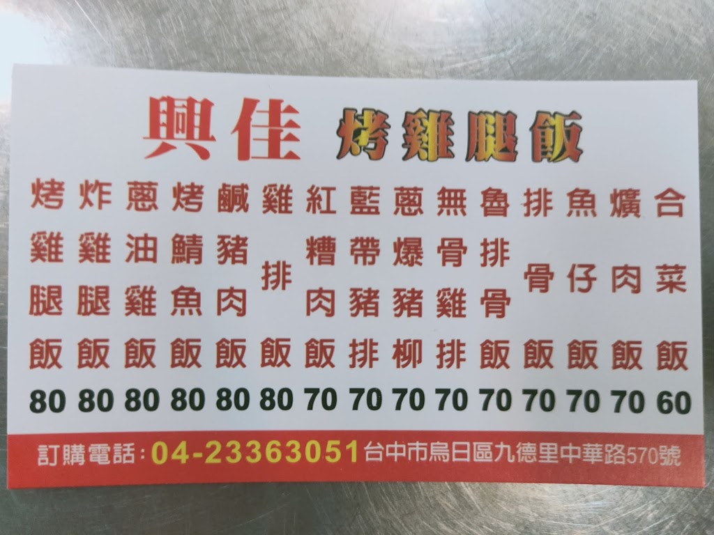 興佳烤雞腿飯 的照片