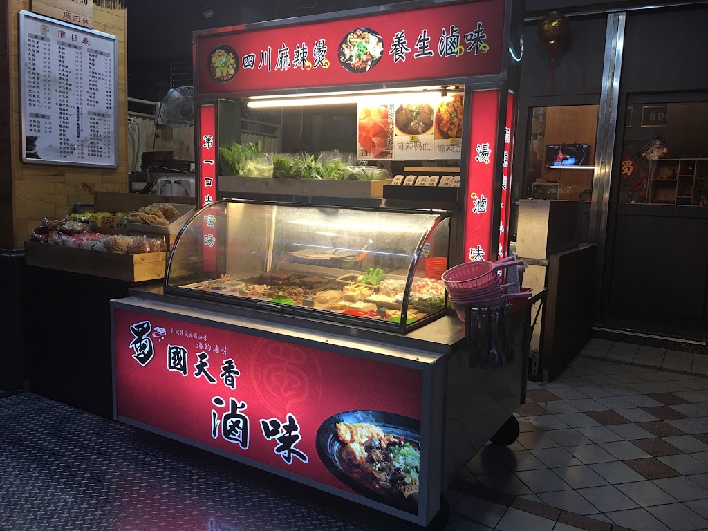 蜀國天香滷味麻辣燙「前鎮總店」 的照片