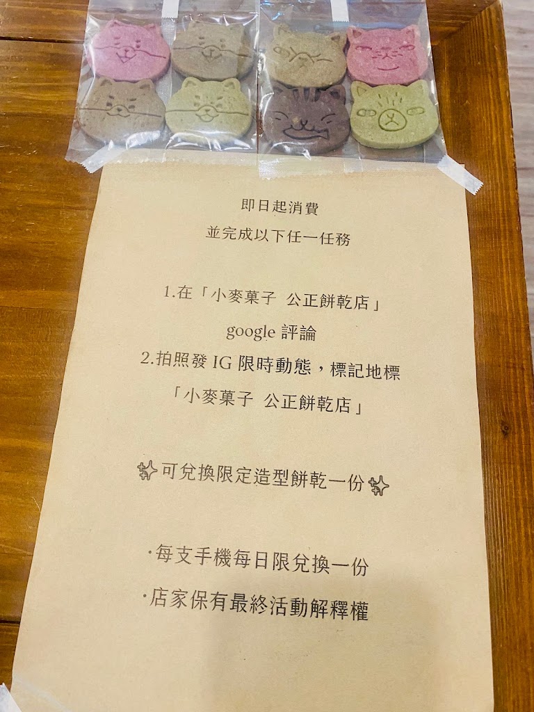 小麥菓子 公正餅乾店 的照片