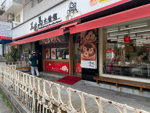 五花馬水餃館 台北天母門市 的照片