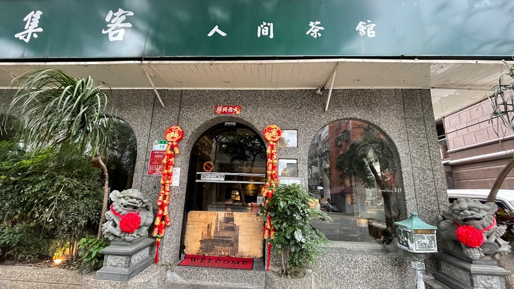 集客人間茶館-東興店 的照片