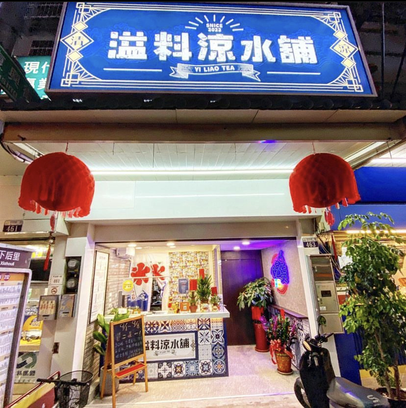 溢料涼水舖-后里飲料店｜后里飲料店外送｜后里在地推薦飲料｜網美打卡必喝｜后里在地美食 的照片