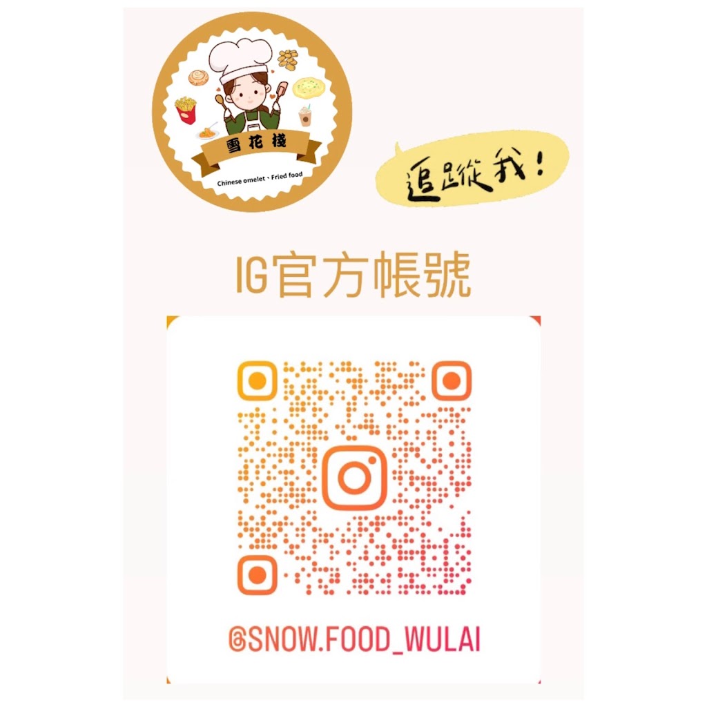 雪花棧 （酥炸蛋餅、蔥抓餅、炸物、飲料）烏來美食 的照片