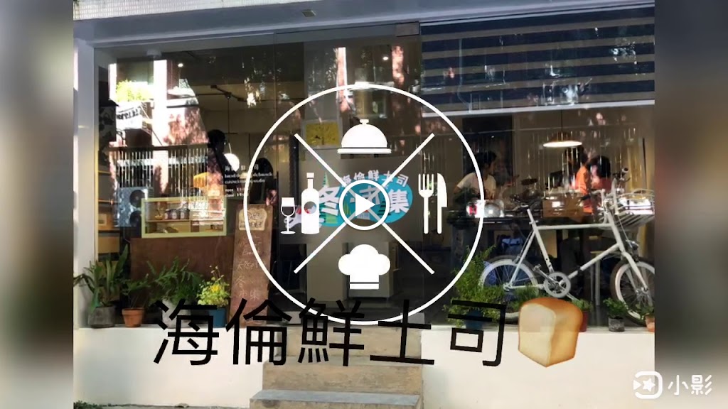 海倫鮮土司 的照片