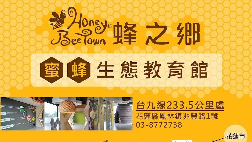 蜂之鄉 - 鳳林蜜蜂生態教育館 的照片