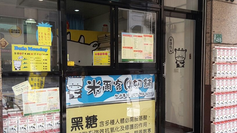 米爾客Q奶舖 的照片
