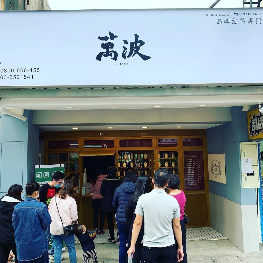 （12/17，1/1公休）萬波島嶼紅茶 Wanpo Tea Shop 桃園南崁店 的照片