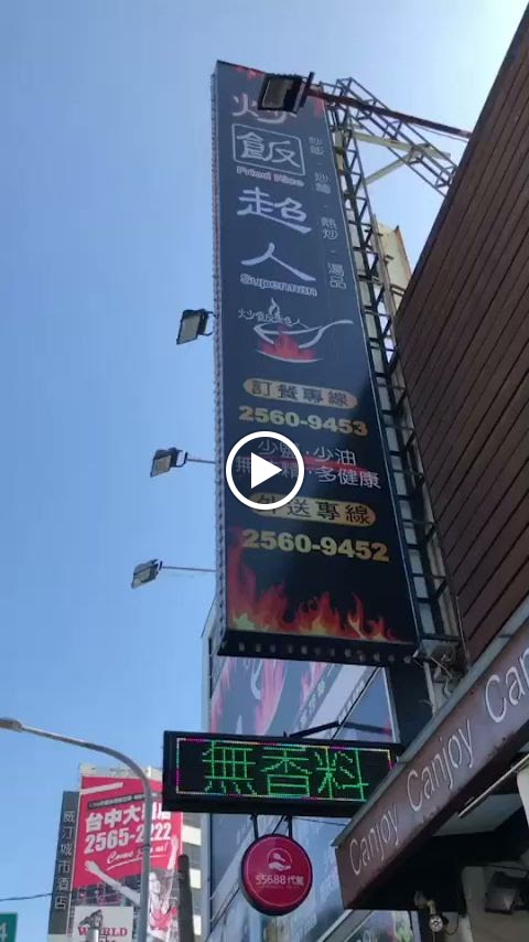 炒飯超人大雅店 的照片