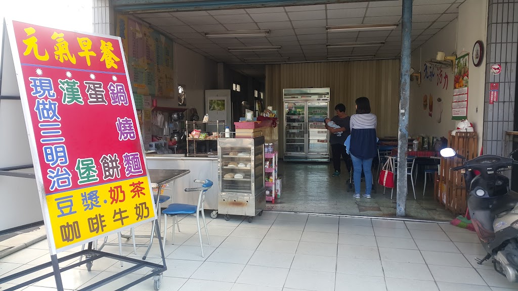 元氣早餐店 的照片