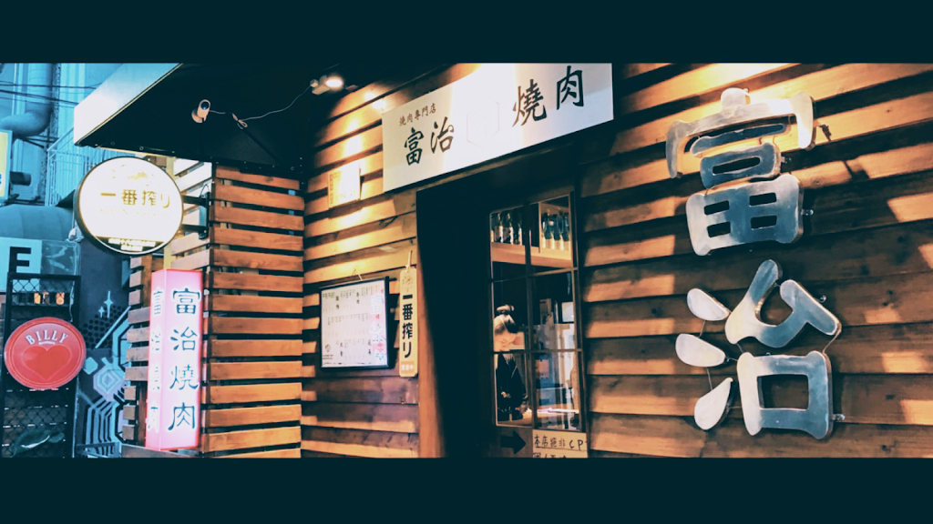 富治串燒 玉竹二店 的照片