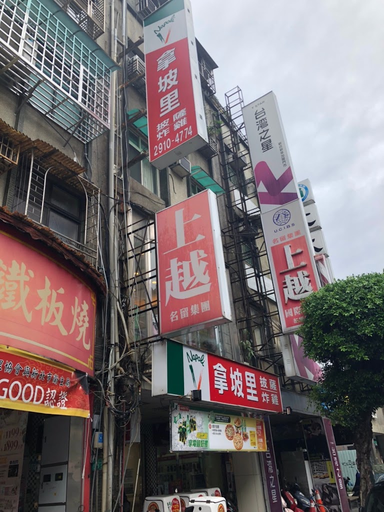 拿坡里披薩 新店店 的照片