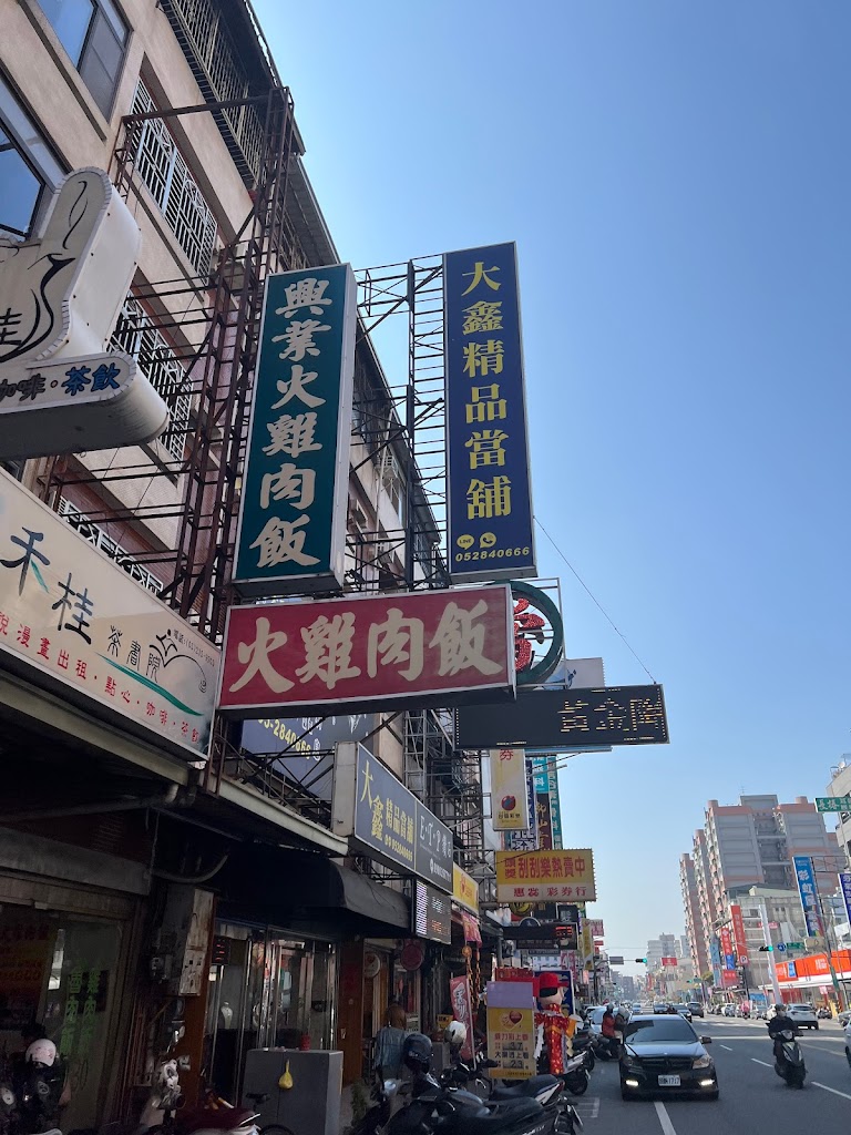 嘉義市西區興業火雞肉飯- 台灣餐廳推薦手搖推薦甜點推薦買一送一優惠訊息