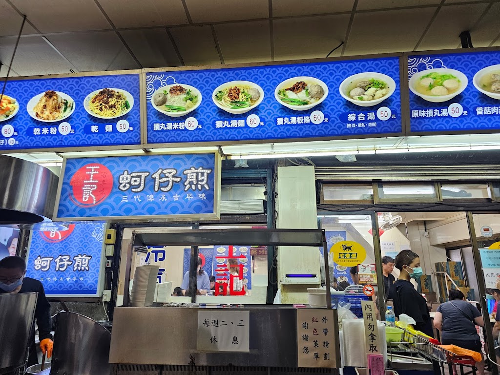 王記蚵仔煎 的照片