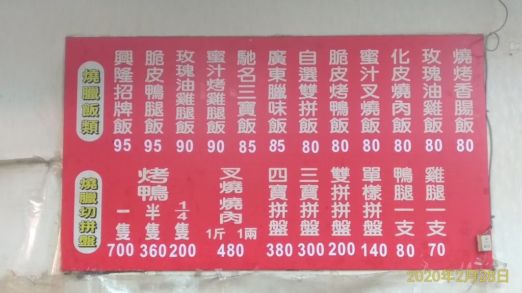 香港興隆燒臘 的照片