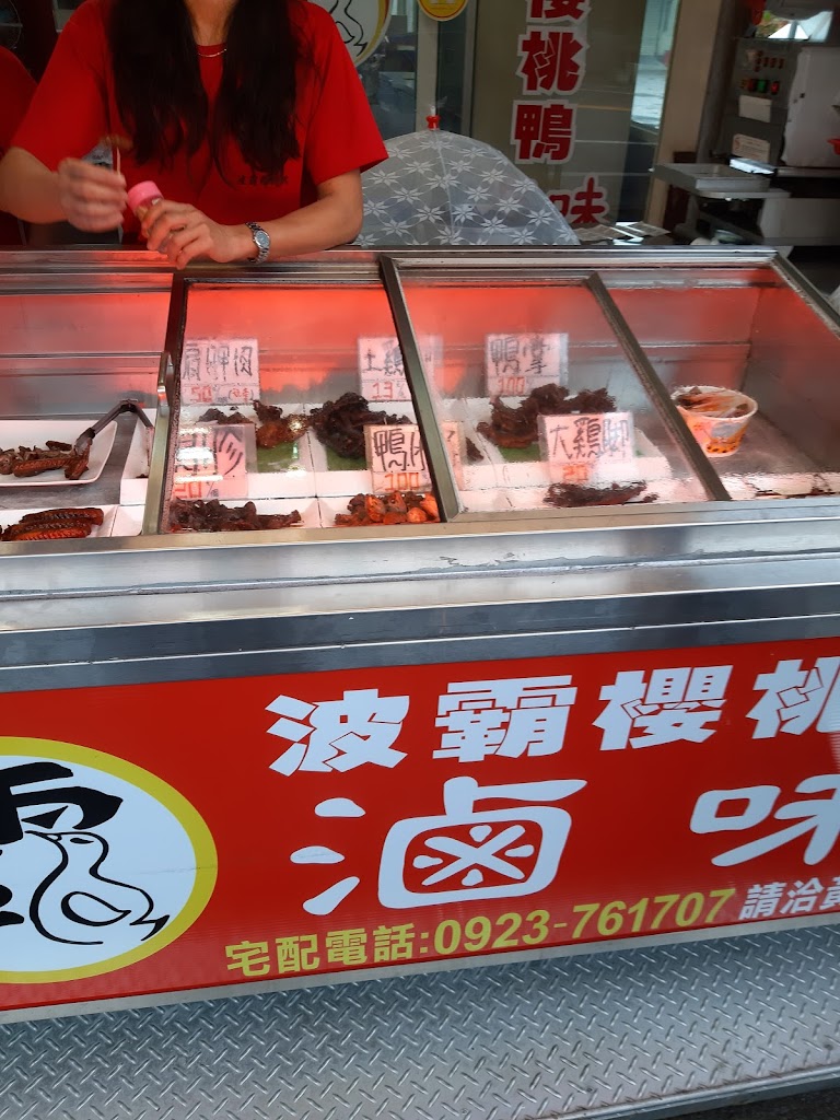 波霸櫻桃鴨滷味 的照片