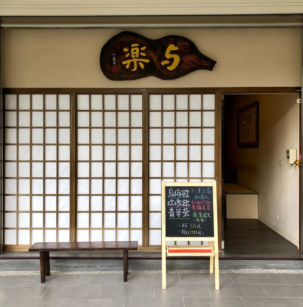 与楽三日甘 天然漢方飲品 的照片