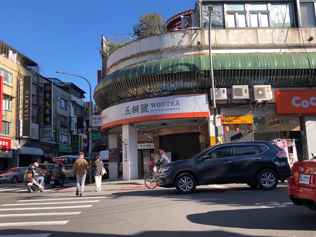 五桐號WooTea 台北北投石牌店 的照片