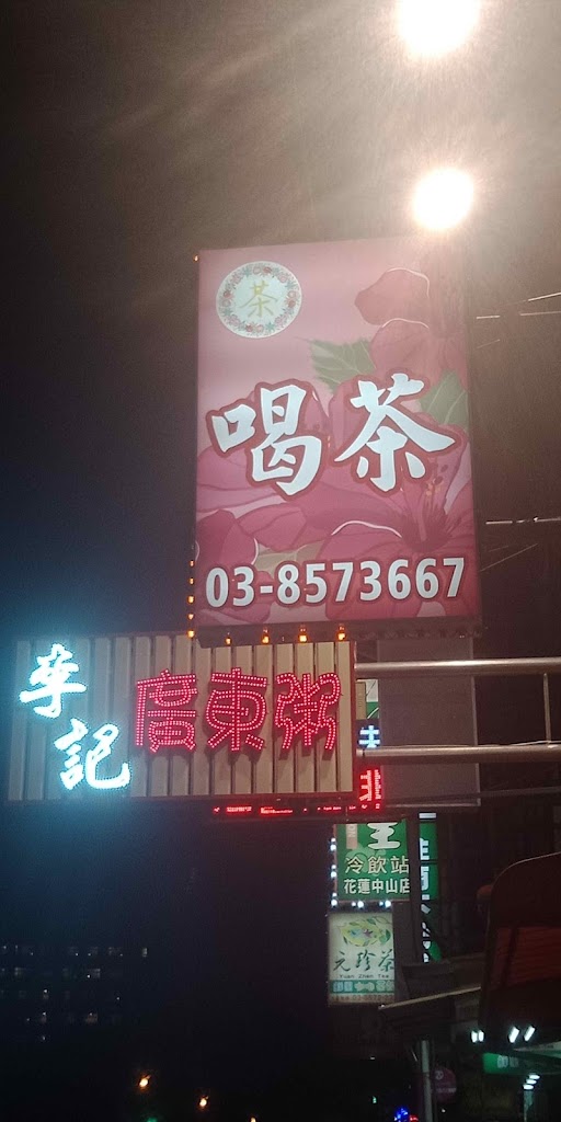 花蓮喝茶手搖飲料店 的照片