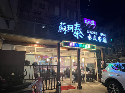 蘇珂泰泰式餐廳 的照片