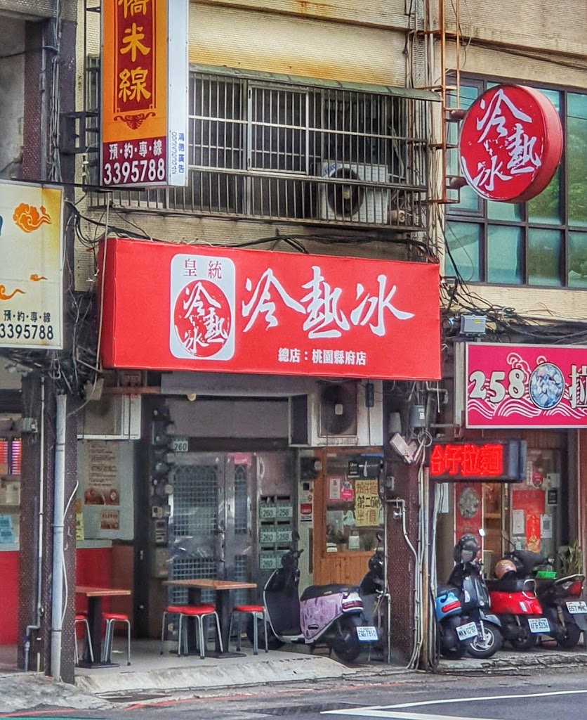 皇統冷熱冰 的照片