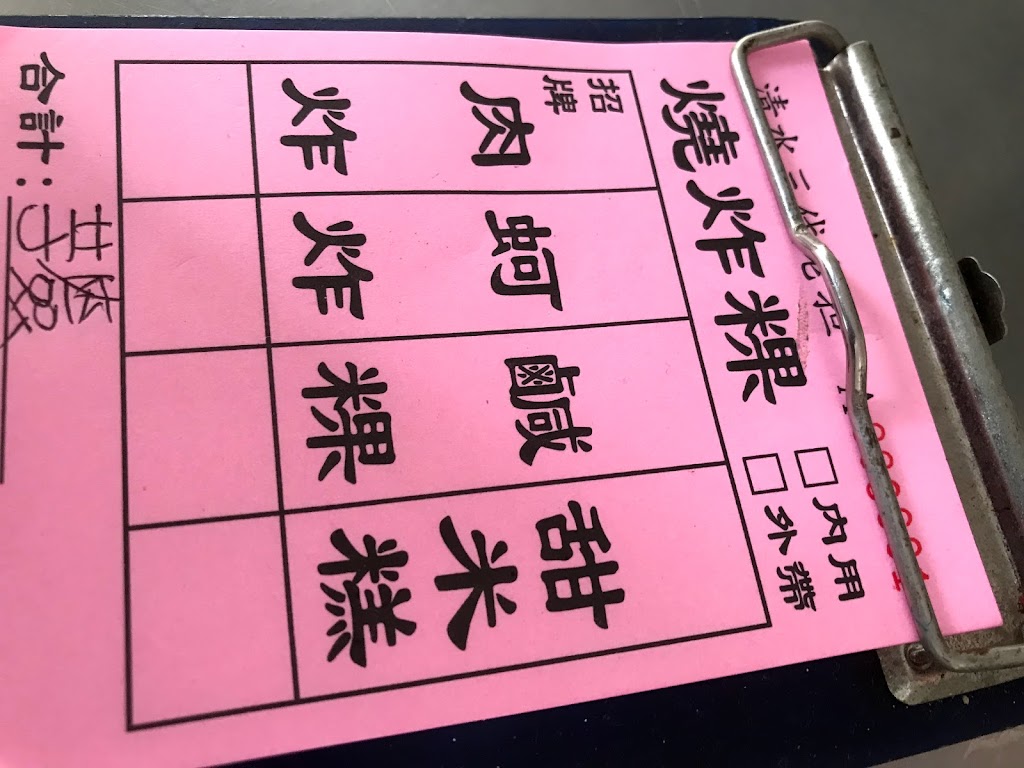 清水三代燒炸粿 的照片