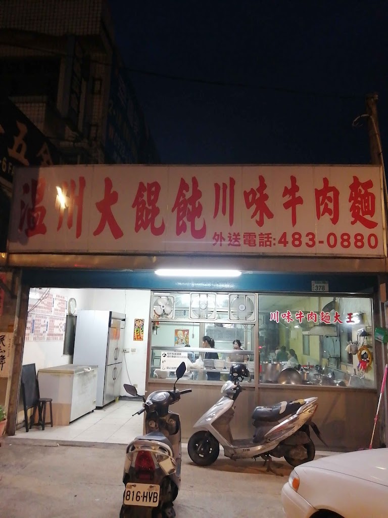 溫州大餛飩-觀音店 的照片