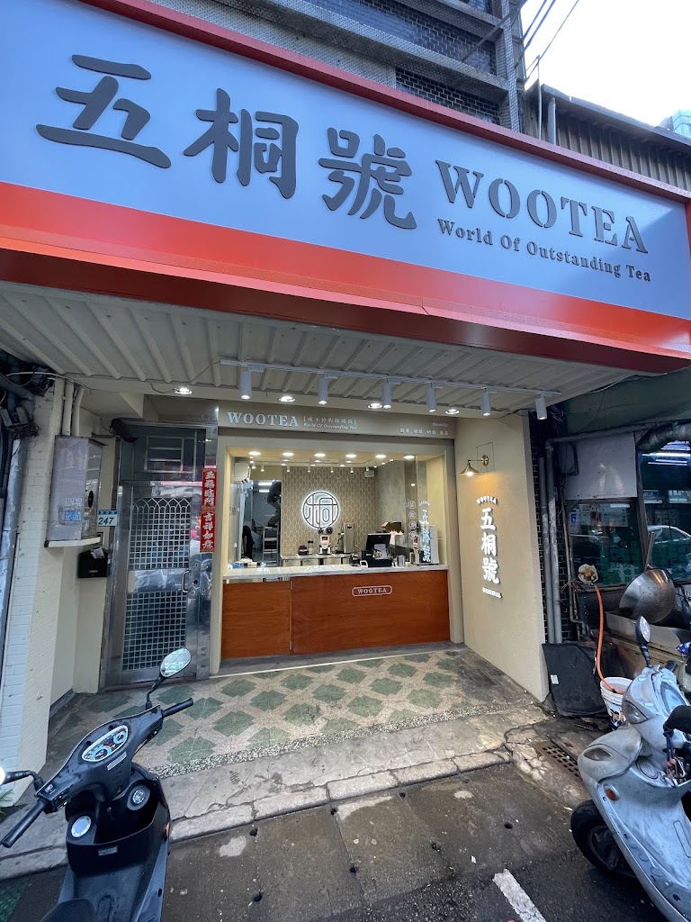 五桐號WooTea 桃園南崁店 的照片