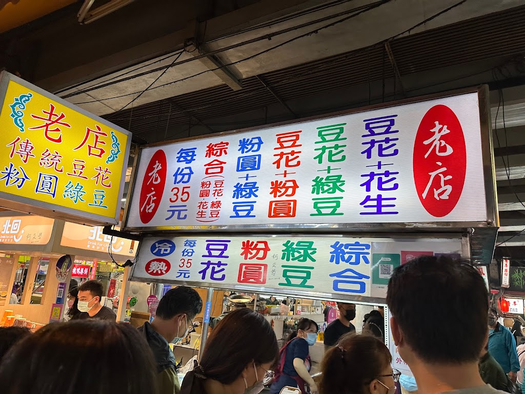 老店豆花 東門夜市 的照片