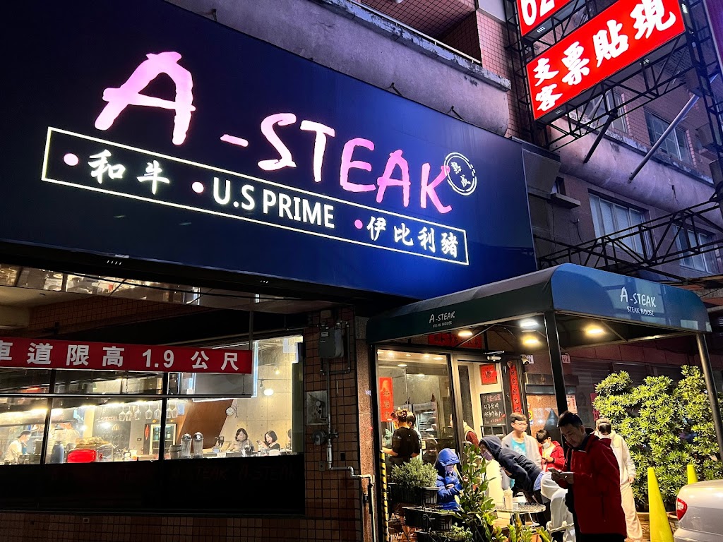 A-STEAK 牛排餐酒館 的照片