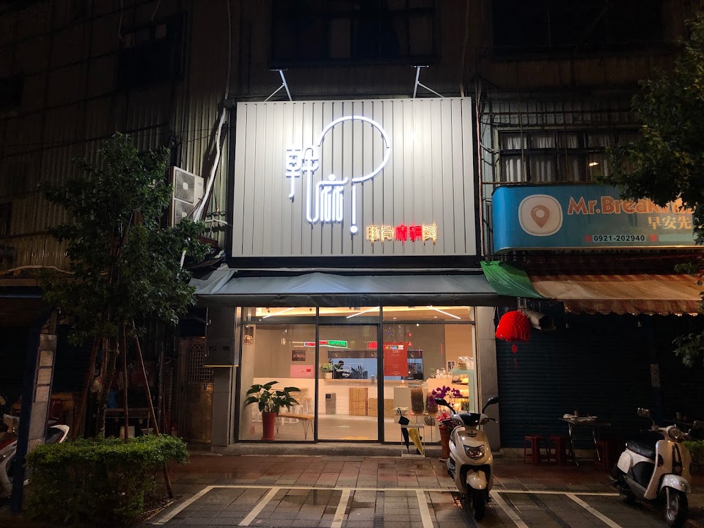幹麻？豚骨麻辣燙(中壢店) 的照片