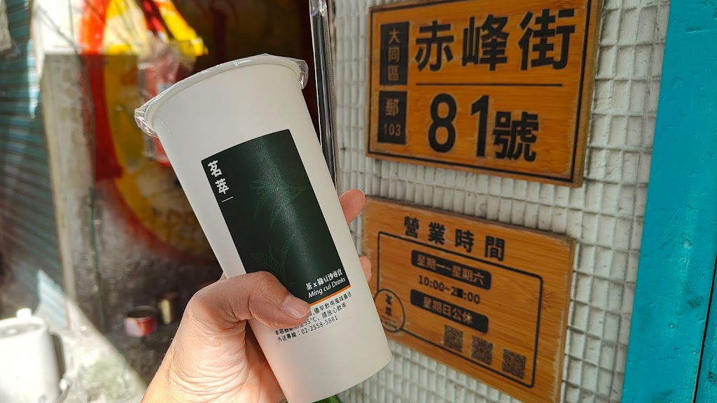 茗萃飲品 的照片