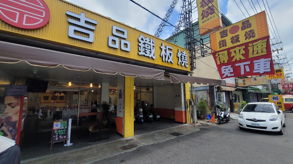 吉品鐵板燒-台中豐原豐東店 的照片