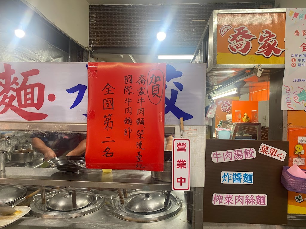 喬家牛肉麵 水餃 的照片