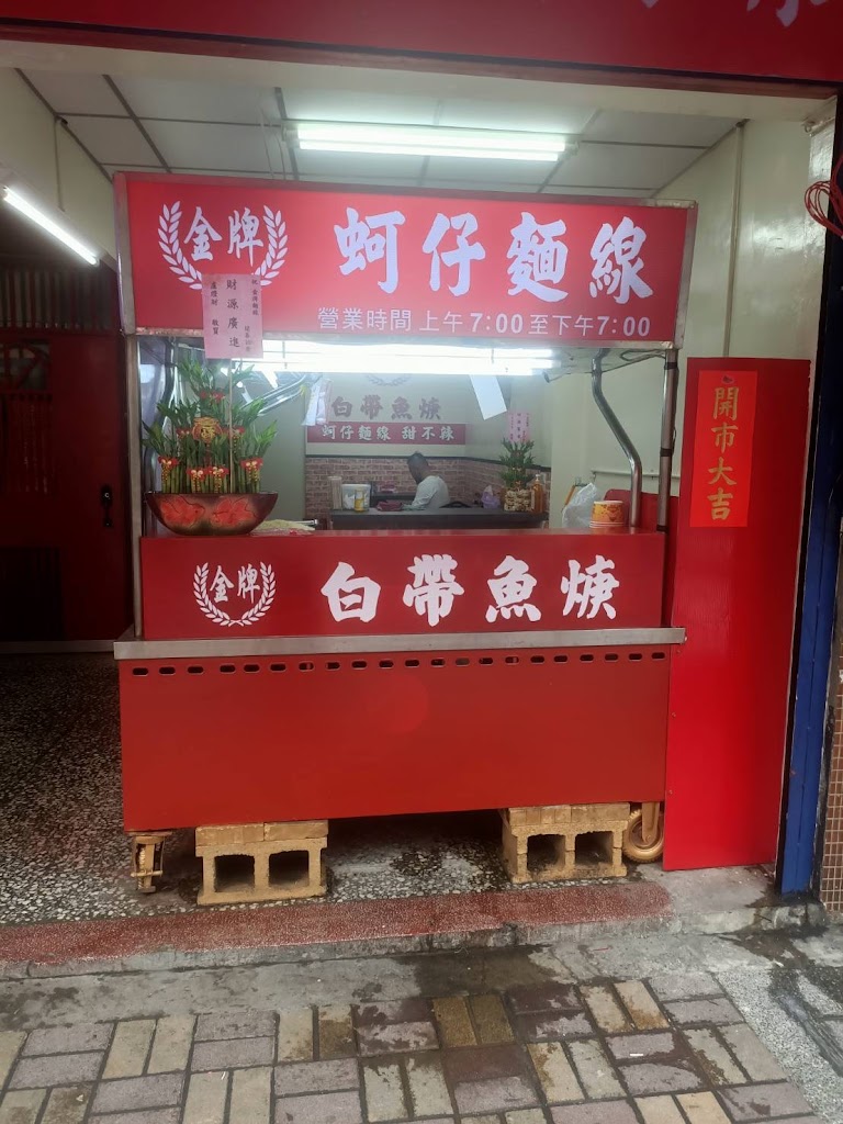 金牌蚵仔麵線泰山總店 的照片