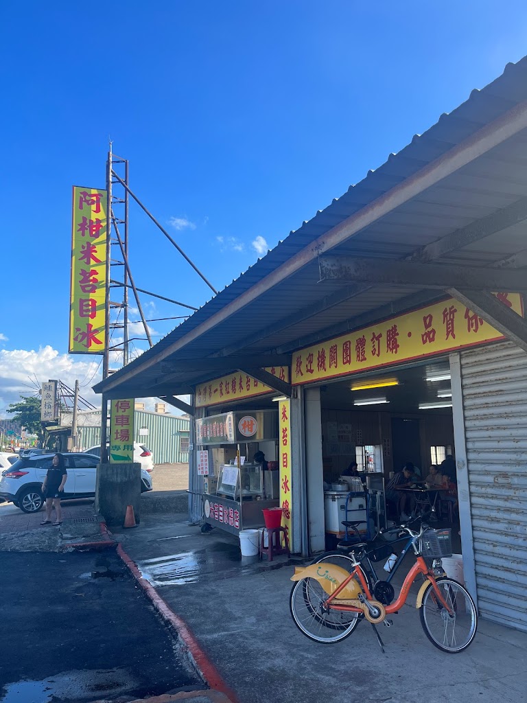 阿柑米苔目冰 的照片