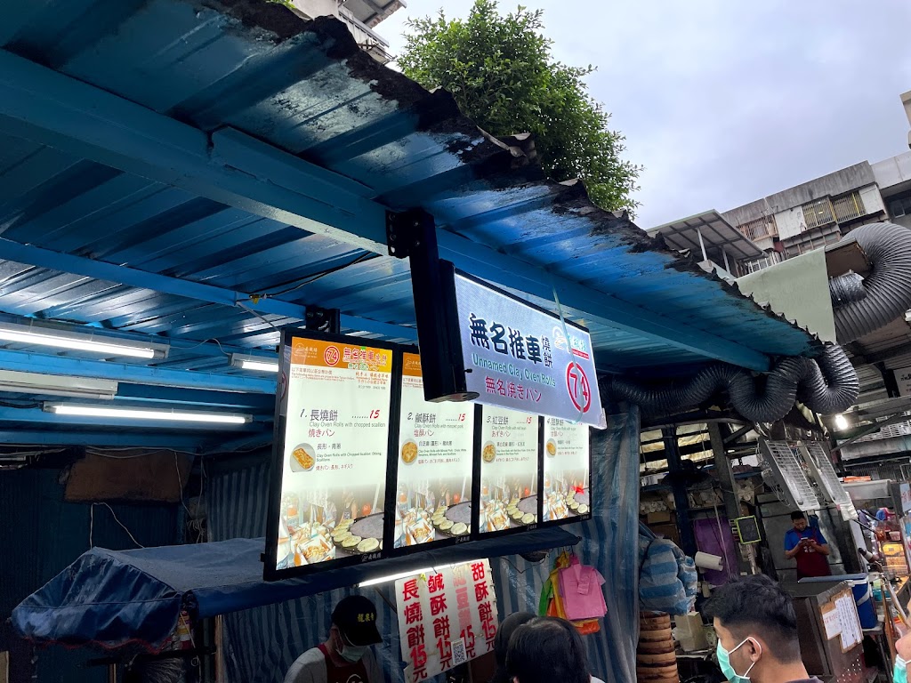 無名推車燒餅 的照片