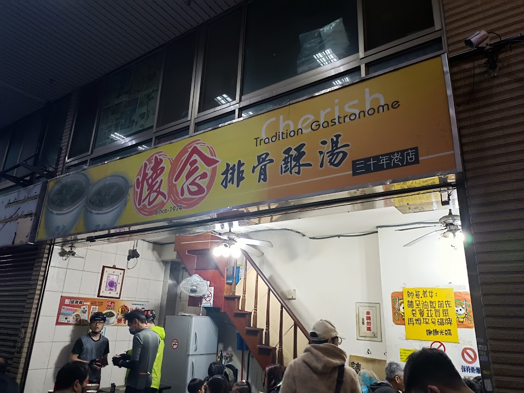 懷念排骨酥湯 的照片