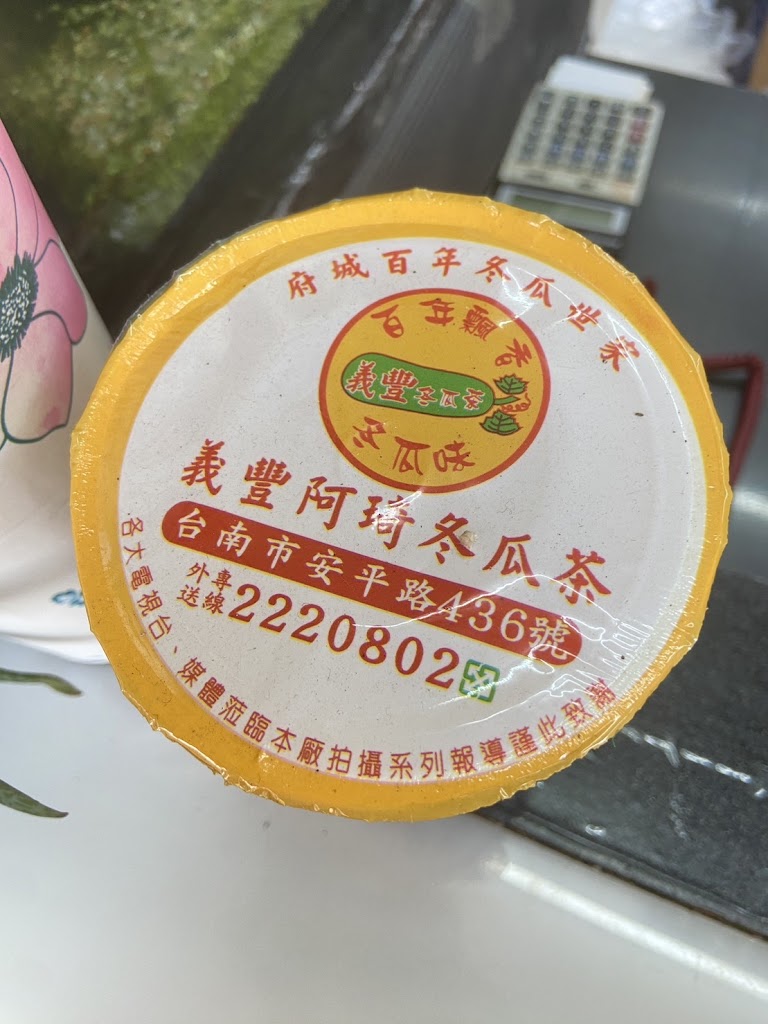 義豐阿琦冬瓜茶 的照片