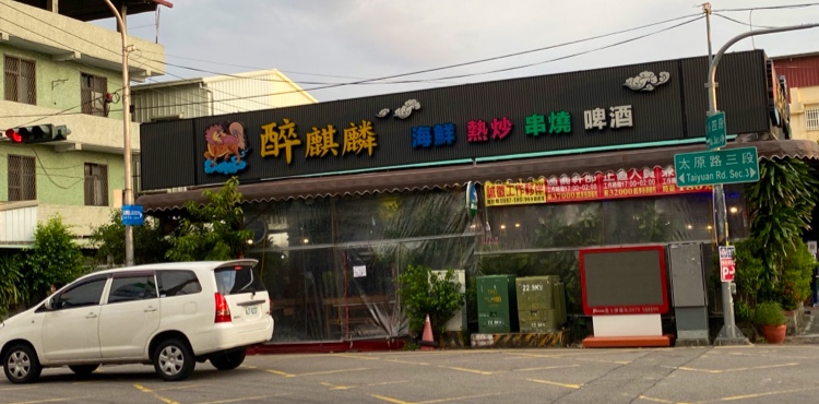 醉麒麟海產店 的照片