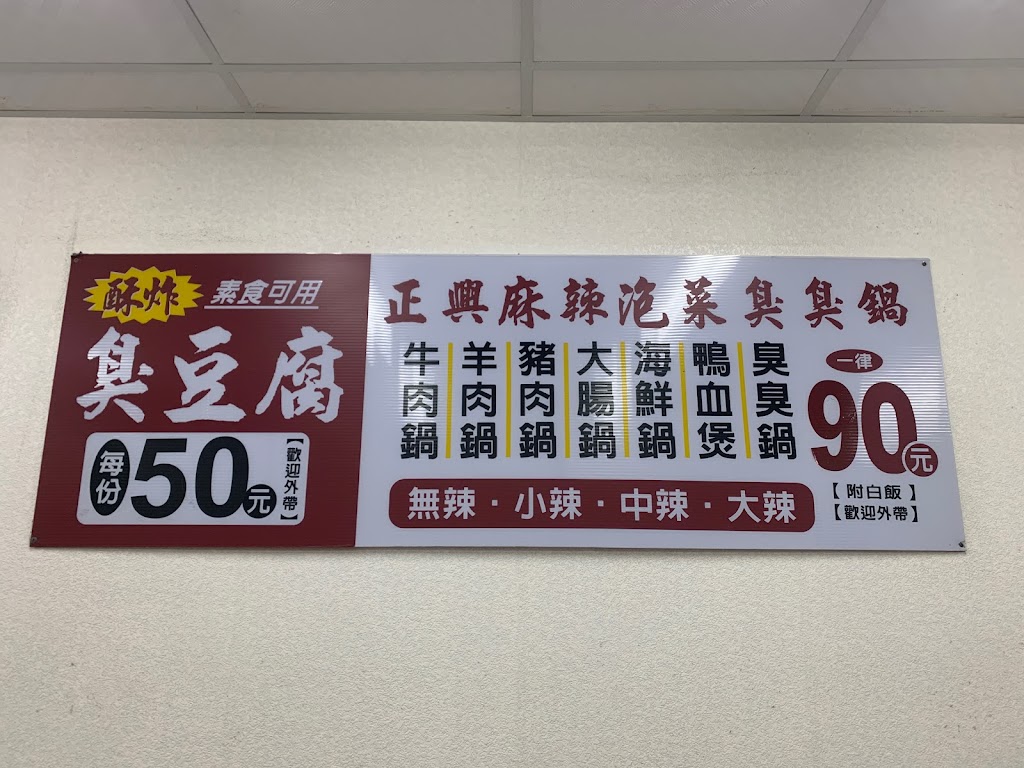 正興麻辣泡菜臭臭鍋（後昌店） 的照片