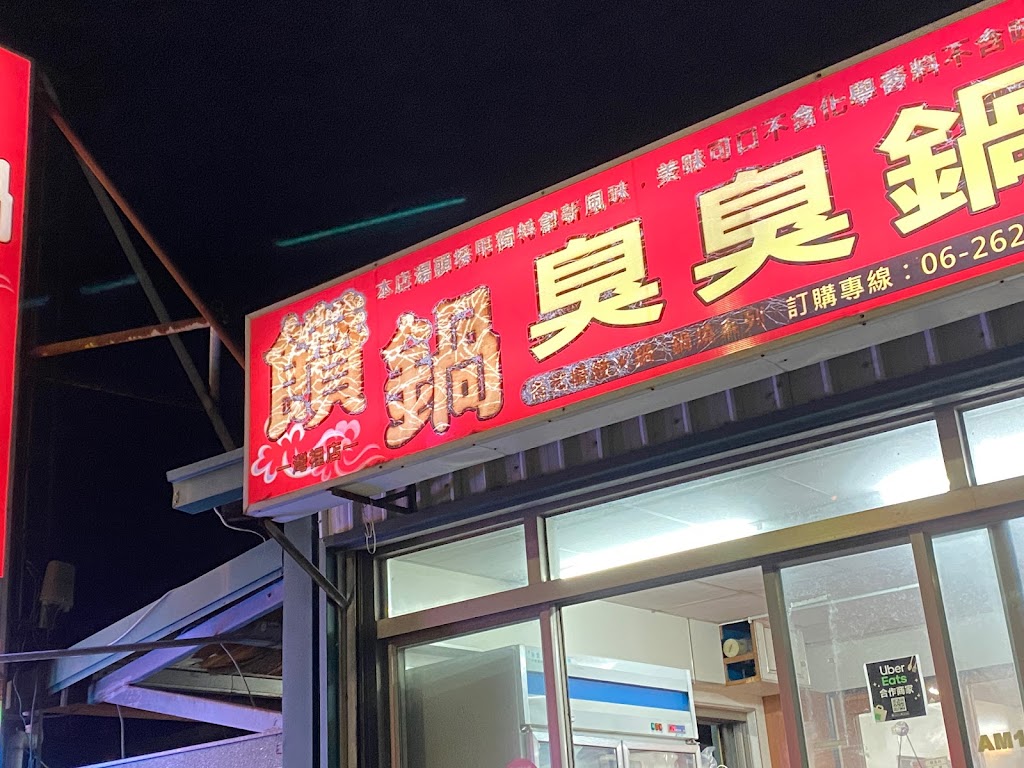 饡鍋臭臭鍋（灣裡店） 的照片