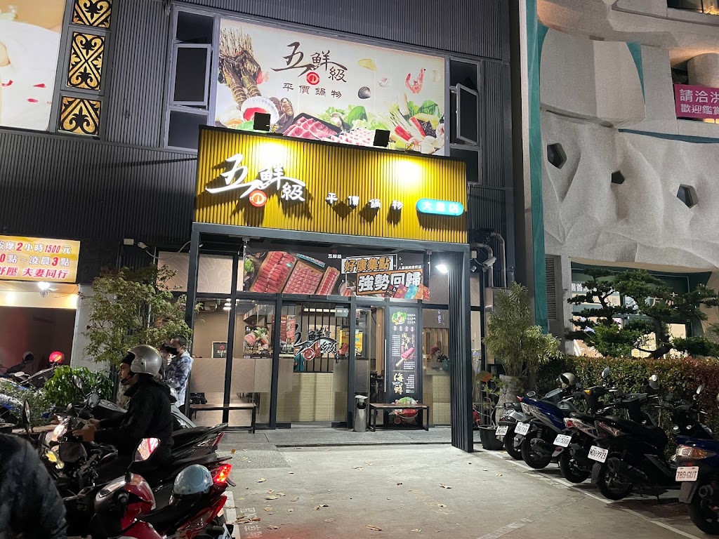 五鮮級鍋物專賣 台中大里店 的照片