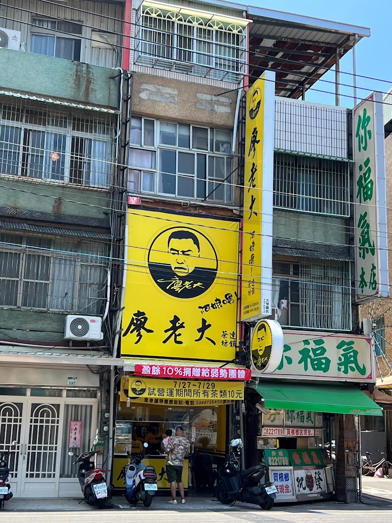阿娘喂！廖老大茶坊連鎖-鳳山五甲店 的照片