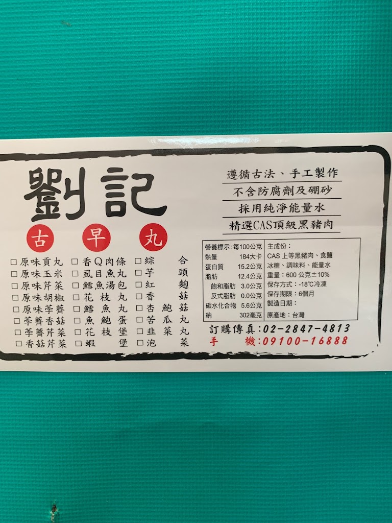 劉記古早丸 的照片