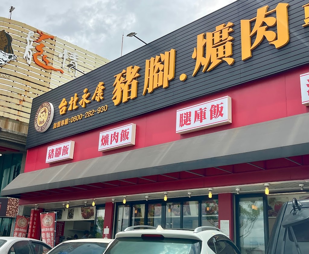 台北永康豬腳爌肉專賣 龍潭直營店 的照片
